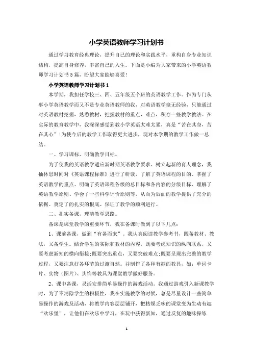 小学英语教师学习计划书