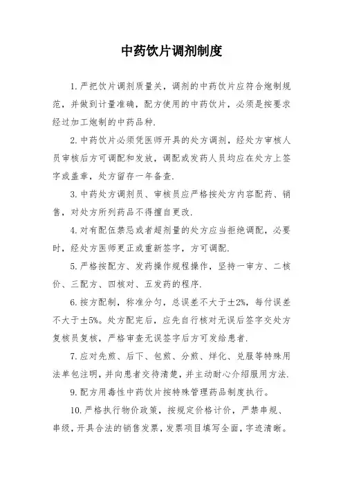 中药饮片调剂制度