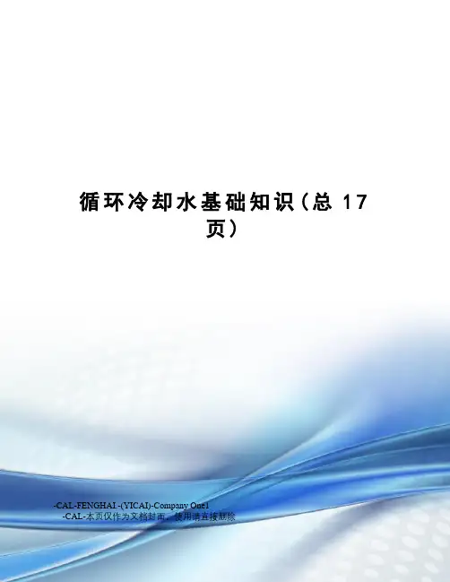 循环冷却水基础知识