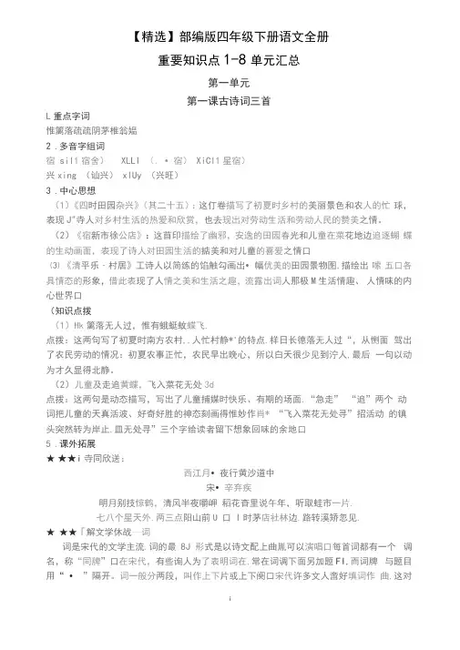 【精选】部编版四年级下册语文全册重要知识点1-8单元汇总