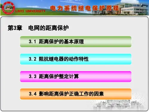 继电保护(距离保护)