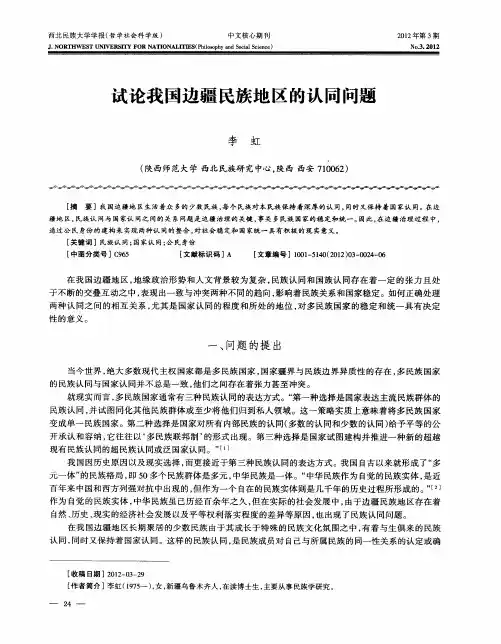 试论我国边疆民族地区的认同问题