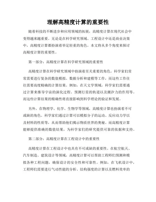 理解高精度计算的重要性