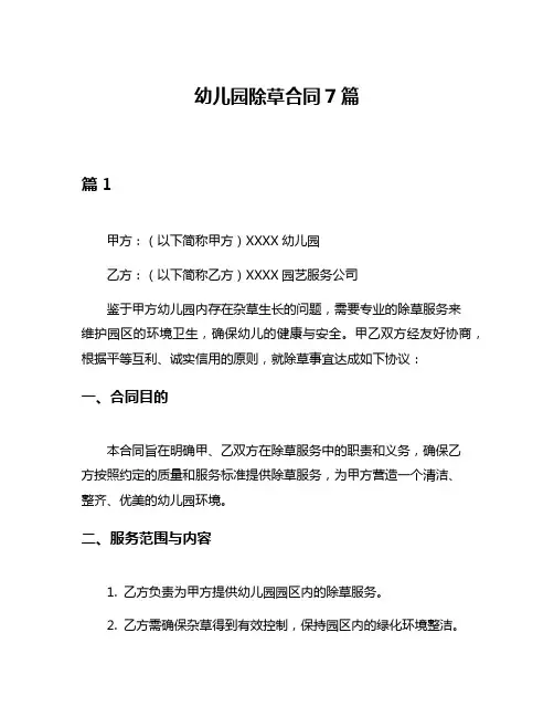 幼儿园除草合同7篇