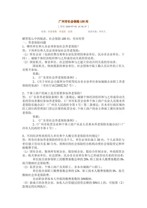 广州市社会保险100问