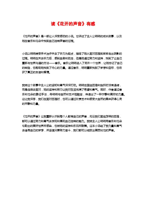 读《花开的声音》有感