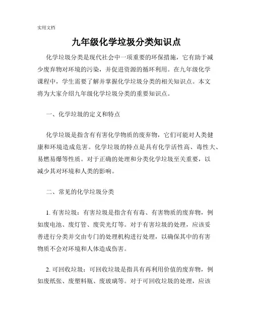 九年级化学垃圾分类知识点