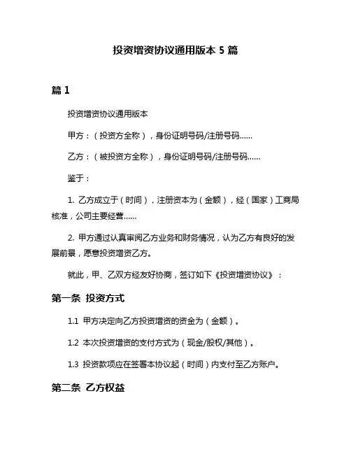 投资增资协议通用版本5篇
