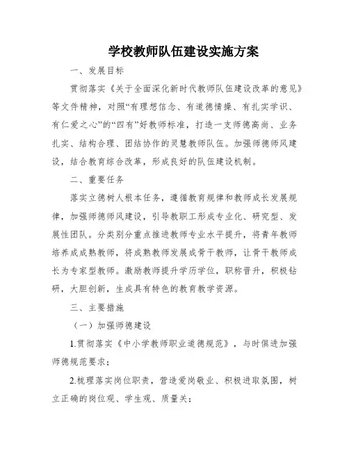 学校教师队伍建设实施方案