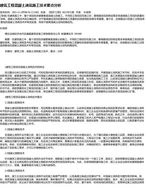 建筑工程混凝土浇筑施工技术要点分析_4
