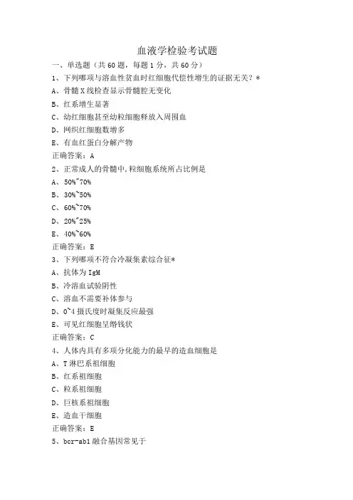 血液学检验考试题