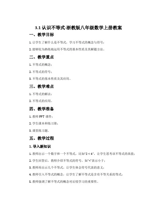 3.1认识不等式-浙教版八年级数学上册教案