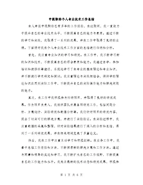 中级职称个人专业技术工作总结(2篇)