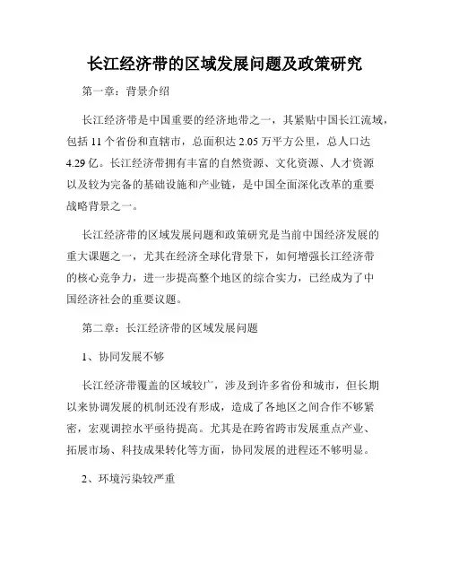 长江经济带的区域发展问题及政策研究