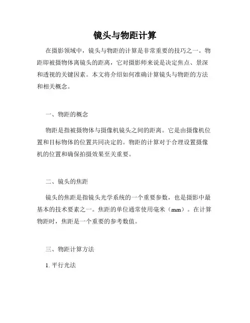 镜头与物距计算