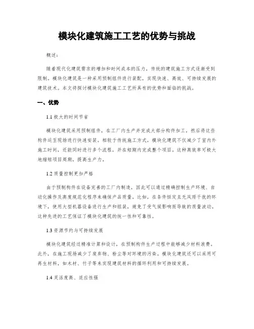 模块化建筑施工工艺的优势与挑战