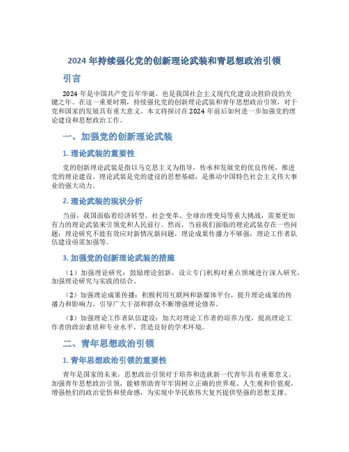 2024年持续强化党的创新理论武装和青思想政治引领