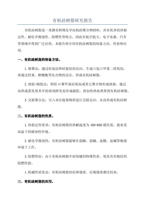 有机硅树脂研究报告