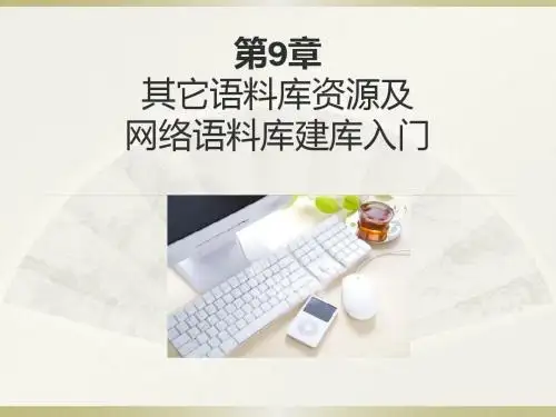 语料库辅助EFL自主学习的多维探索第9章
