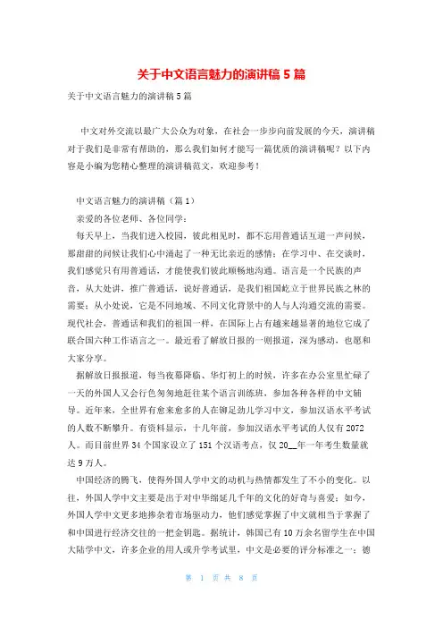关于中文语言魅力的演讲稿5篇