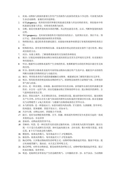 农学,兽医学,兽医诊断学,名词解释,百度文库版大全