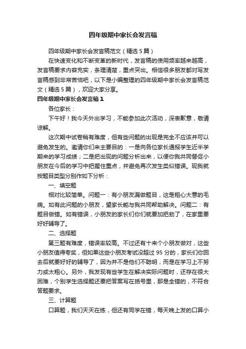 四年级期中家长会发言稿范文（精选5篇）