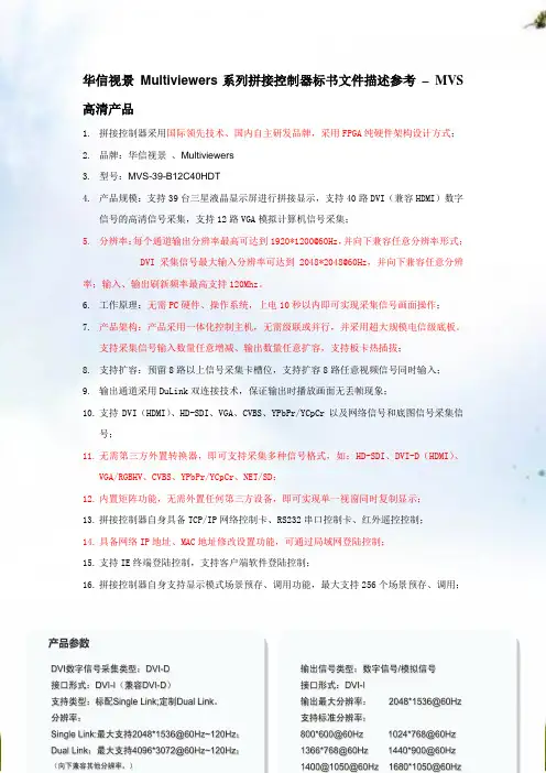 华信视景 高清拼接控制器 描述参考