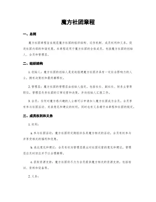 魔方社团章程