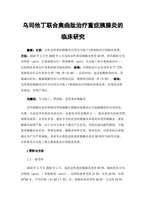 乌司他丁联合奥曲肽治疗重症胰腺炎的临床研究