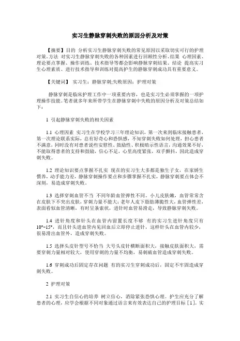 实习生静脉穿刺失败的原因分析及对策