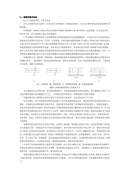 6.1 短路的基本知识