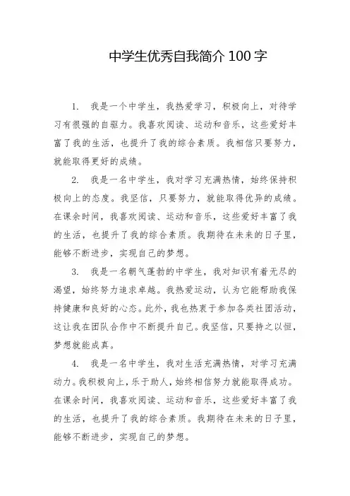 中学生优秀自我简介100字