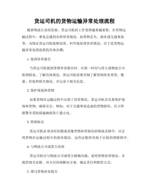 货运司机的货物运输异常处理流程