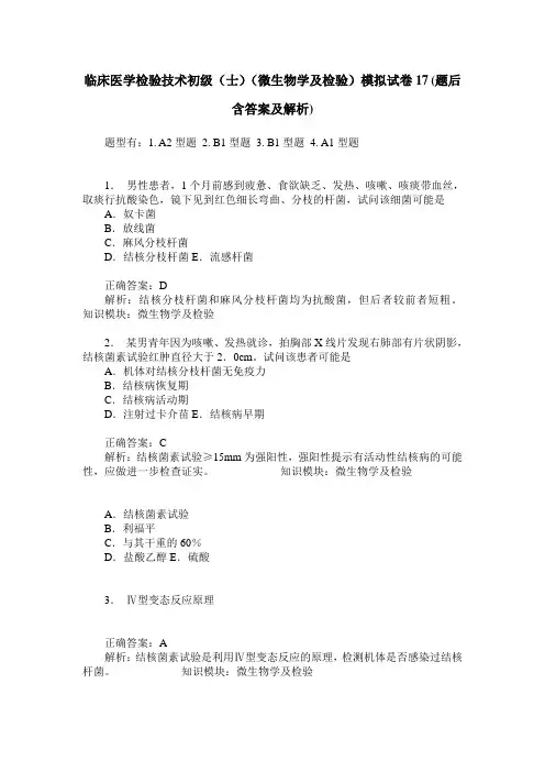 临床医学检验技术初级(士)(微生物学及检验)模拟试卷17(题后含