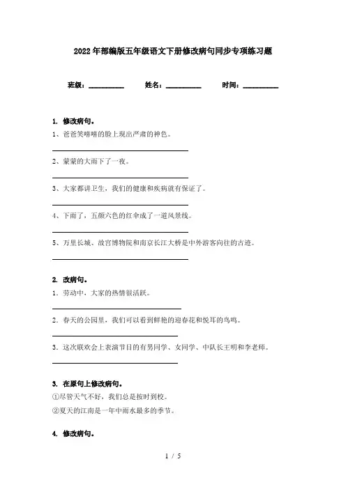 2022年部编版五年级语文下册修改病句同步专项练习题