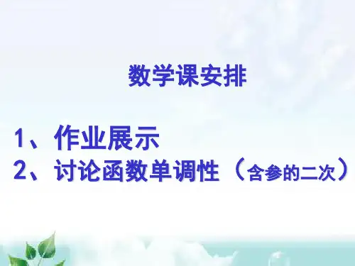 单调性与二次参数讨论的问题 高中数学课堂教学ppT课件 
