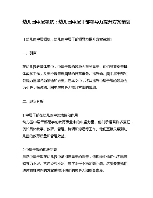 幼儿园中层领航：幼儿园中层干部领导力提升方案策划