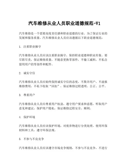 汽车维修从业人员职业道德规范-V1