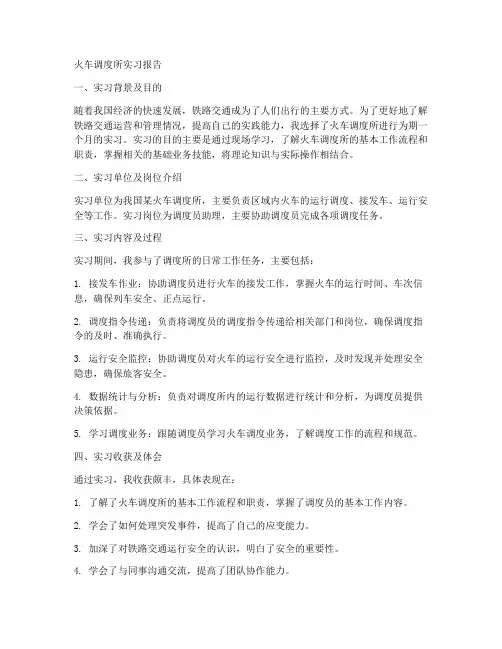 火车调度所实习报告