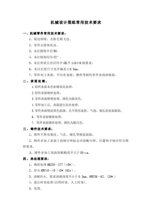 机械设计图纸常用技术要求