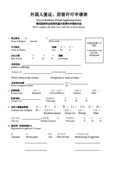 外国人签证、居留许可申请表(样表)