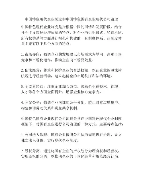 中国特色现代企业制度和中国特色国有企业现代公司治理
