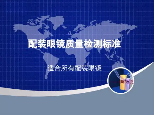 配装眼镜质量检测标准