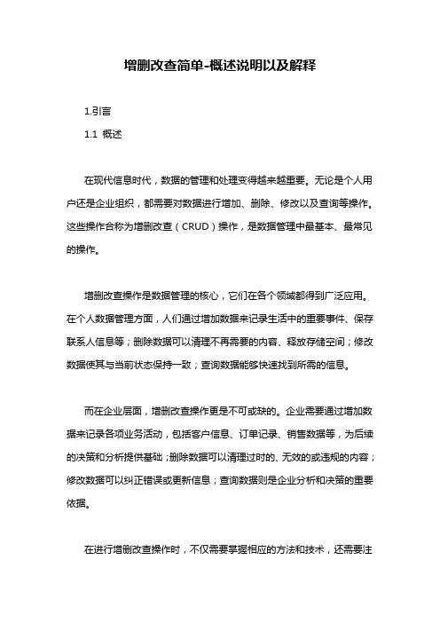 增删改查简单-解释说明