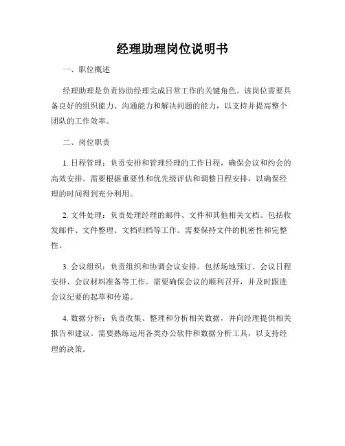 经理助理岗位说明书