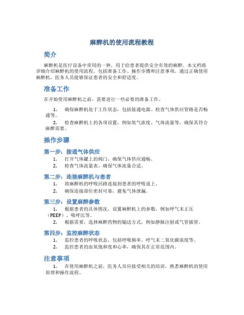 麻醉机的使用流程教程