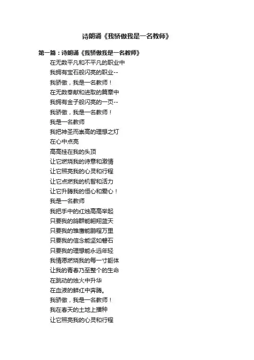 诗朗诵《我骄傲我是一名教师》