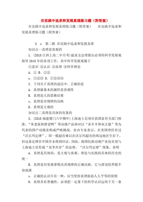 【高二政治试题精选】在实践中追求和发展真理练习题(附答案)