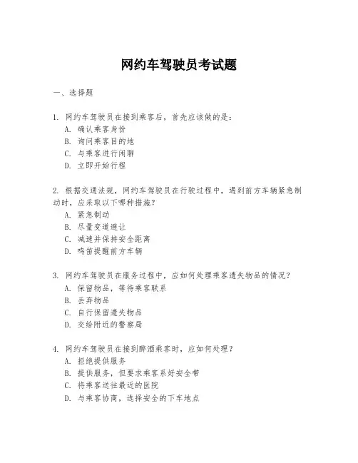 网约车驾驶员考试题