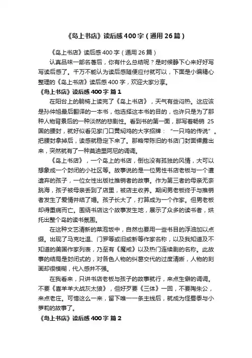 《岛上书店》读后感400字（通用26篇）